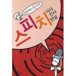 성공하는 리더의 스피치: 식사 인사 연설, 일신서적출판사