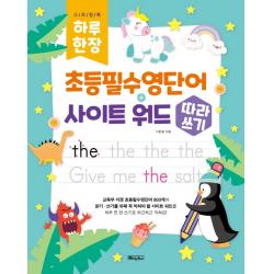 하루 한 장 초등필수영단어+사이트 워드 따라쓰기:QR코드 및 MP3 음원제공, 베이직북스
