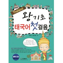 왕기초 태국어 첫걸음 정진출판사