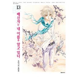 배신자는 내 이름을 알고 있다. 13, 대원씨아이
