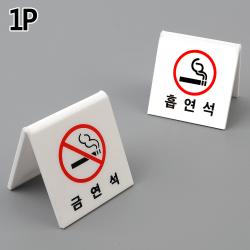 헤이엠V형 금연석 흡연석 표지판 테이블사인 금연석안내표지판 흡연석안내표지판 식당인테리어 아크릴안내판 양면표시판 스탠드표지판, 제품선택, 금연석(품)(절)