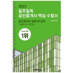 2022 일주일독 공인중개사 핵심 수험서 공인중개사 법령 및 실무:기출문제+이론정리, 리노하우스