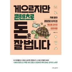 게으르지만 콘텐츠로 돈은 잘 법니다:자본없이 콘텐츠로 10억 번 게으른 고수의 성공 비결, 나비의활주로