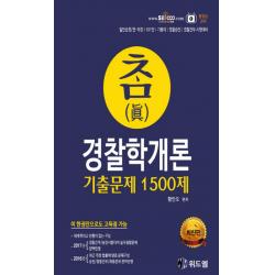참 경찰학개론 기출문제 1500제:일반순경 전의경 101단 기동대 경찰승진 경찰간부 시험대비, 위드엠