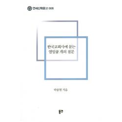 한국교회사에 묻는 열일곱 개의 질문, 동연