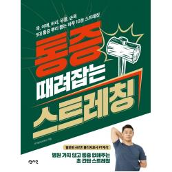 통증 때려잡는 스트레칭:목, 어깨, 허리, 무릎, 손목 5대 통증 뿌리 뽑는 하루 10분 스트레칭, 센시오, 최재석