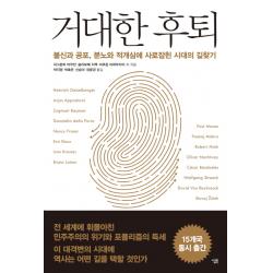 거대한 후퇴:불신과 공포 분노와 적개심에 사로잡힌 시대의 길찾기 살림