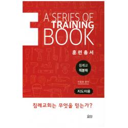 침례교 직분자 훈련총서(지도자용):침례교회는 무엇을 믿는가?, 요단출판사