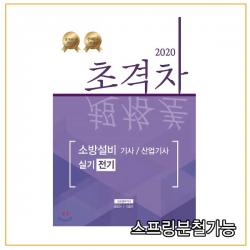 ((주)모아팩토리) 2020 초격차 소방설비기사 산업기사 실기 전기, 분철안함