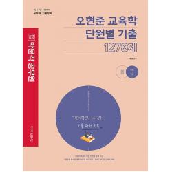 2023 오현준 교육학 단원별 기출 1278제:9급 / 7급 시험대비 공무원 기출문제, 박문각