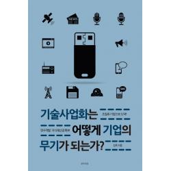 기술사업화는 어떻게 기업의 무기가 되는가:초일류 기업으로 도약!, 생각의빛