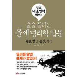 술술 풀리는 운세 명리학 입문: 육친 명궁 용신 격국, 중앙생활사