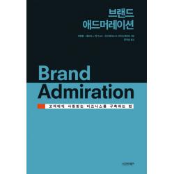 브랜드 애드머레이션:고객에게 사랑받는 비즈니스를 구축하는 법 시그마북스