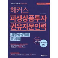 해커스 파생상품투자권유자문인력 최종핵심정리문제집(2020):핵심정리부터 실전까지 10일 완성, 해커스금융
