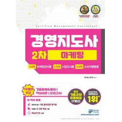 경영지도사 2차 마케팅(2021):10개년 주요 기출문제&풀이/핵심이론/모의고사, 와우패스