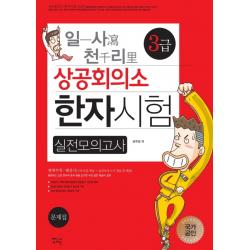 일사천리 상공회의소 한자시험 실전모의고사 3급, 새희망