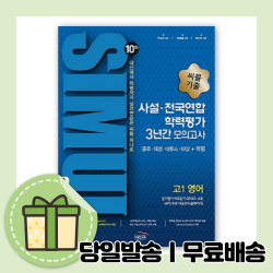 씨뮬 고1 영어 사설 전국연합학력평가 3년간 모의고사 (10th 수능기출/2022) [10%할인+사은품]