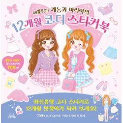예쁨주의! 캐논과 마리아의 12개월 코디스티커북:최신유행 코디 스티커로 12개월 멋쟁이가되어 보세요! 삼호에듀