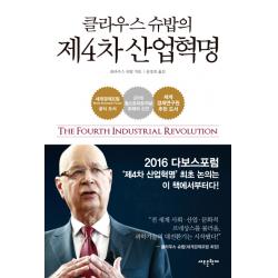 클라우스 슈밥의 제4차 산업혁명 새로운현재