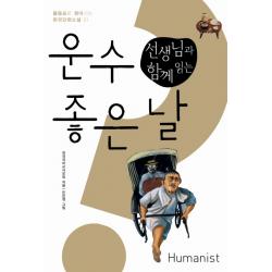 선생님과 함께 읽는 운수 좋은 날 휴머니스트