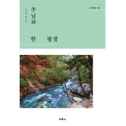 주님과 한평생:주선애 회고록, 두란노서원