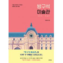 방구석 미술관 10만 부 기념 스페셜 에디션 :오르세 미술관 블랙피쉬
