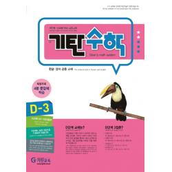기탄수학 D-3 : 개인별 능력별 학습 프로그램 개정판, 기탄교육