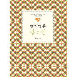벌거벗은 광고인:광고인을 꿈꾸는 이들을 위한 스토리 가이드북, 이담북스