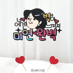 여신케이크토퍼 너에게 벽이 느껴져 완벽 기념일토퍼 주접토퍼 생일축하[YO] 케이크토퍼, 여자