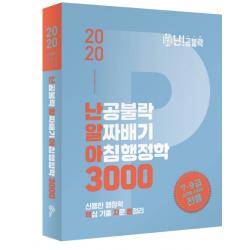 난공불락 알짜배기 아침행정학 3000(2020), 위메스