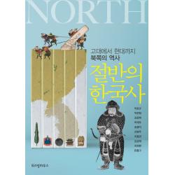 절반의 한국사:고대에서 현대까지 북쪽의 역사, 위즈덤하우스