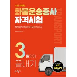 화물운송종사 자격시험 3일만에 끝내기:화물운송종사 자격시험 완벽대비 / 2022년 개정 완벽 반영, 예문사