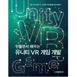 만들면서 배우는 유니티 Vr 게임 개발:삼성 기어 Vr과 Htc Vive로 Vr에 특화된 게임 제작하기 한빛미디어