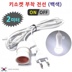 Dit 키소켓부착 전선 코드. Led전구 백열전구 형광램프 사용. 캠핑등 작업등 조명 전등 1개