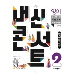 내신콘서트 영어 기말고사 기출문제집 중학 2-2(천재 정사열)(2022), 에듀플라자