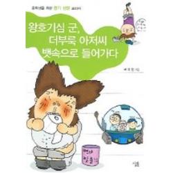 왕호기심 군 더부룩 아저씨 뱃속으로 들어가다, 살림