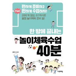 한 방에 끝내는 놀이체육수업 40분:편하게 준비하고 펀하게 수업하자! 지식프레임