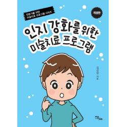 인지 강화를 위한 미술치료 프로그램 이담북스