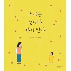 우리는 언제나 다시 만나 위즈덤하우스