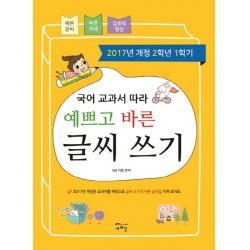 국어 교과서 따라 예쁘고 바른 글씨 쓰기(2학년1학기), 새희망