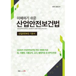 이해하기 쉬운 산업안전보건법:산업안전보건 기본서 북랩