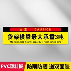창고표지판 앵글 가로대 최대 맡다 2톤 적재량을 제한함 플래그 화물 사다리 PVC 알루미늄판 경고 엠블럼 4783655278, 60x15cm, 맡다 3톤 PVC비닐 판