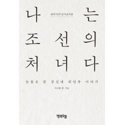 나는 조선의 처녀다:눈물로 쓴 정신대 위안부 이야기 행복우물