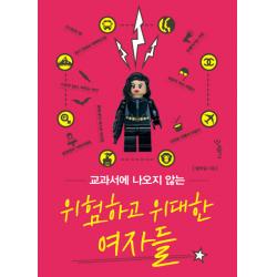 교과서에 나오지 않는 위험하고 위대한 여자들:이야기로 만나는 특별한 도전, 우리학교