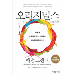 오리지널스 - 어떻게 순응하지 않는 사람들이 세상을 움직이는가