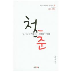청춘: 당신을 꿈꾸게 하는 47가지 이야기:긍정과 열정으로 도전하는 삶 그러므로 나는 된다, 아인북스