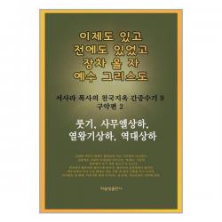 이제도 있고 전에도 있었고 장차 올 자 예수 그리스도 9 / 하늘빛출판사 #사은품 # 안전포장 #