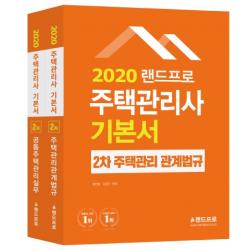 랜드프로 주택관리사 기본서 2차 세트(2020):주택관리관계법규·공동주택관리실무, 랜드프로