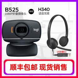 [SF Express Delivery] 로지텍 C525 B525 HD 웹 캐스트 카메라 데스크탑 사무실 얼굴 인식 온라인 강의실 인터뷰 재시험 데스크탑 컴퓨터 노트북 사진, B525 + H340 이어폰