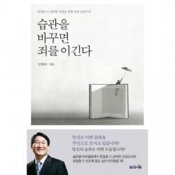 습관을 바꾸면 죄를 이긴다